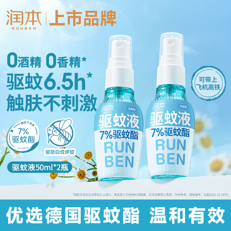 润本驱蚊液驱蚊喷雾花露水户外防蚊虫叮咬驱蚊水7%驱蚊酯无香50ml*2