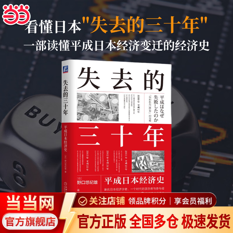 【正版包邮】失去的三十年：平成日本经济史 野口悠纪雄 宏观视角了解日本失去的三十年 日本经济相关图书 多款可选 低利率时代 银发经济 经济泡沫 以日为鉴 机械工业出版社 当当官方旗舰店 经济史图书 【