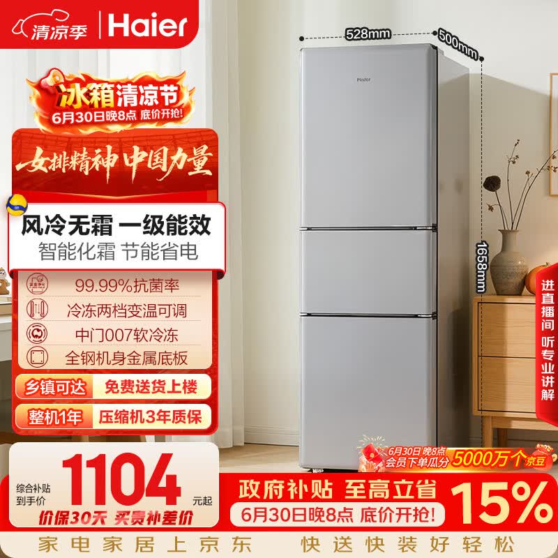 海尔「真省电」200L三门家用小户型冰箱2026新款一级能效风冷无霜抗菌节能HC3-200WGHC2E9S9国家补贴
