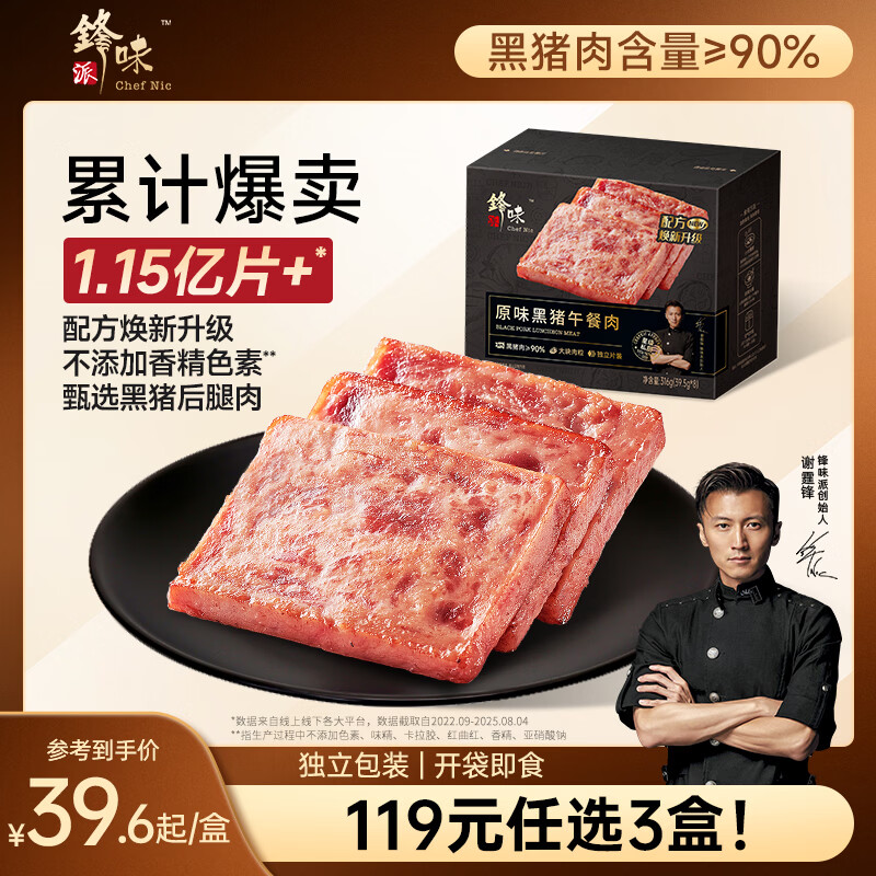 锋味派黑猪午餐肉原味316g/8片独立包装儿童早餐方便速食火腿肠香肠零食