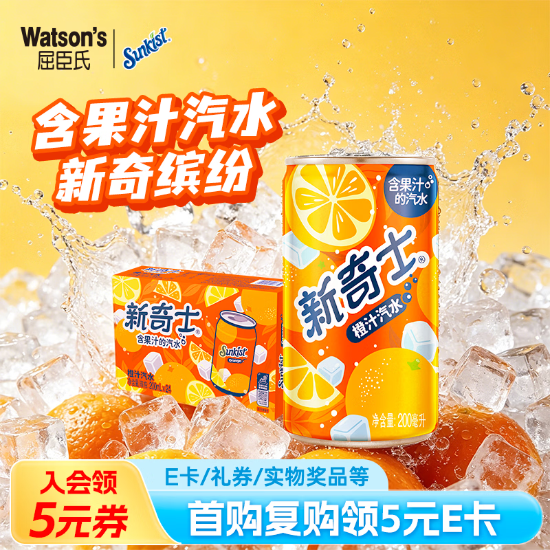 屈臣氏（Watsons）新奇士气泡果汁橙汁汽水含果汁碳酸饮料宅家聚餐200ml*24罐装整箱