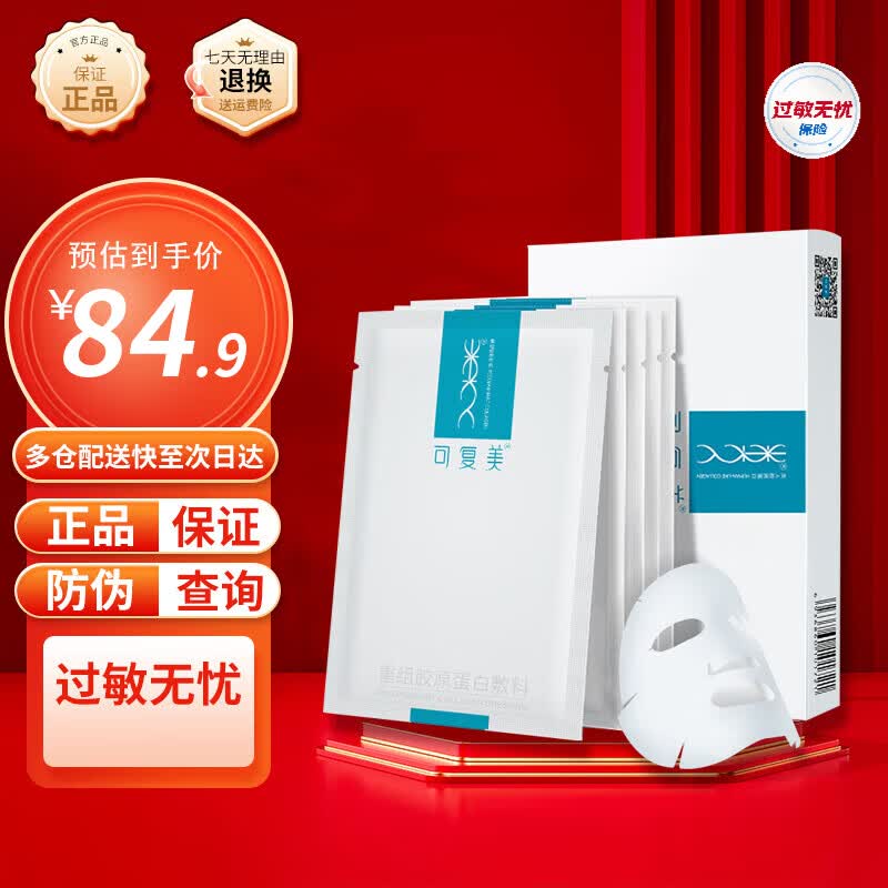 可复美 医用重组胶原蛋白敷料激光术后冷敷敏感肌修护色素沉着蓝膜R乳 京仓发货可复美械字号胶原蛋白敷料5片/盒防伪可查