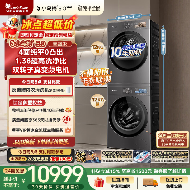 小天鹅（LittleSwan）小乌梅5.0高奢版 洗烘套装 12KG大容量 滚筒洗衣机全自动+双转子变频热泵式烘干机 TG12EK60+12K60