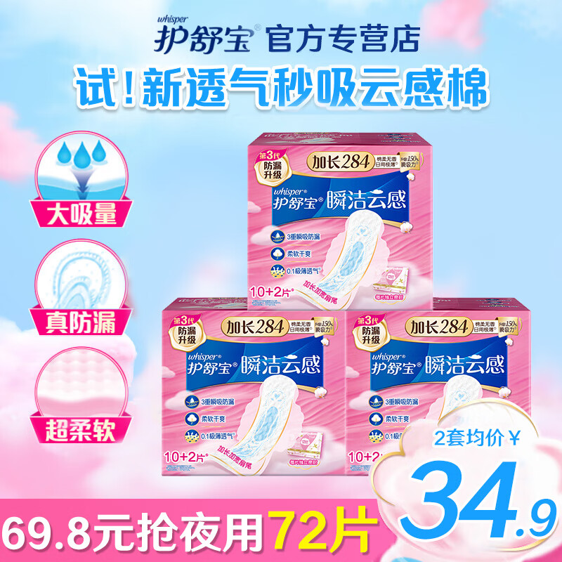 护舒宝 卫生巾日用夜用云感棉极薄超值棉柔日夜组合姨妈巾 【瞬洁云感棉】284mm36片