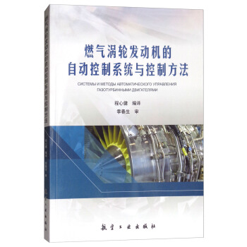 燃气涡轮发动机的自动控制系统与控制方法 程心健