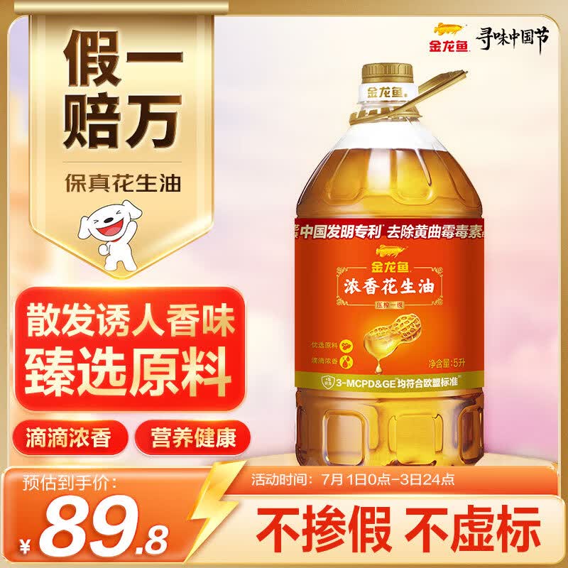 金龙鱼 食用油【保真花生油】压榨 浓香花生油5L（新老包装随机发货）