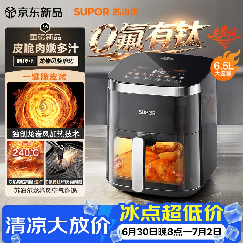 苏泊尔（SUPOR）龙卷风空气炸锅有钛 上下双热源免翻面 6.5L大容量家用全自动蒸烤一体电炸锅2026新款 KD65D852