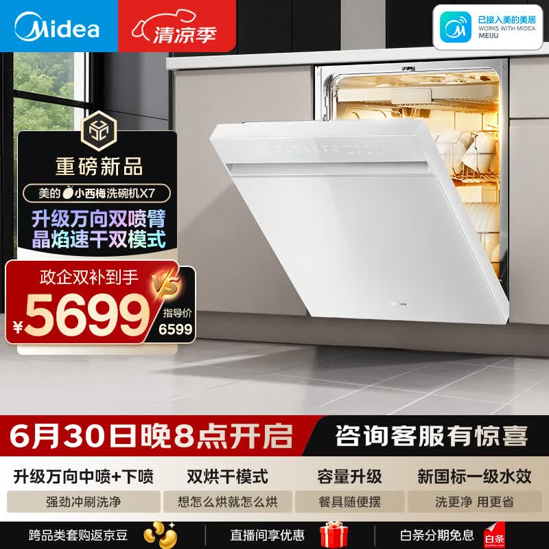 美的（Midea）【小西梅X7白】新一级水效 洗碗机嵌入式150升以上 万向喷臂 105℃热风烘干 晶焰速干