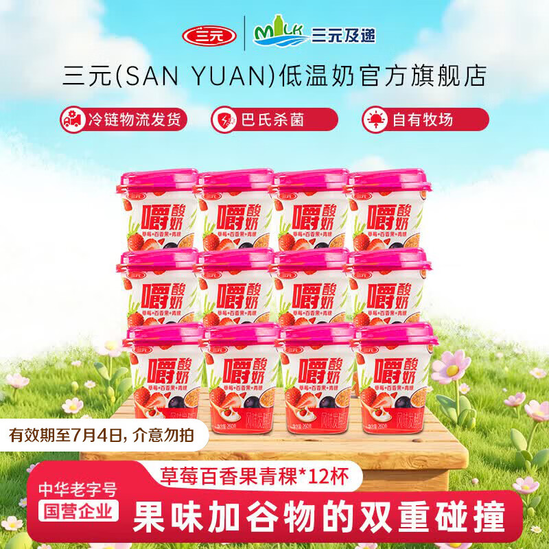 三元嚼酸奶草莓百香果青稞 【冷链物流发货】260g/杯低温风味酸奶 12杯装【有效期至7月4日】