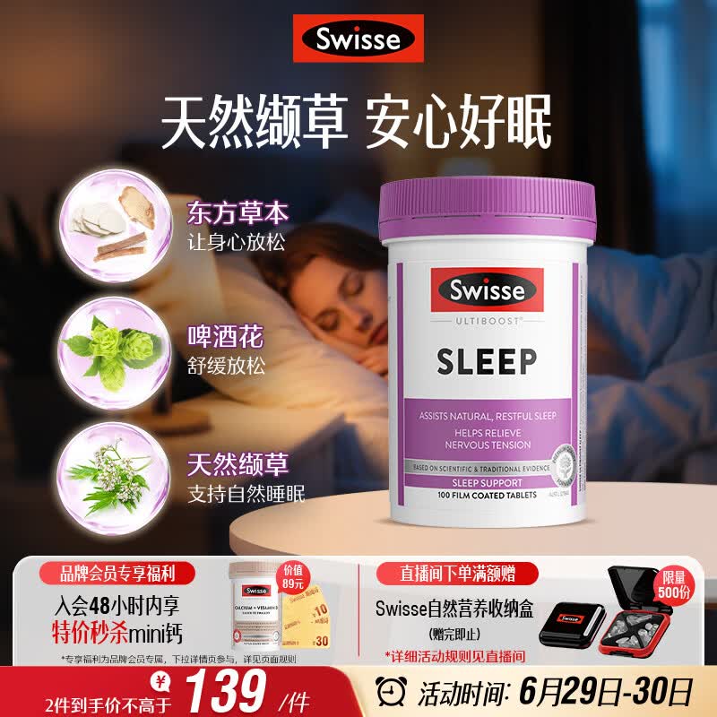 Swisse斯维诗 睡眠片 缬草片不含褪黑素退黑素 舒压放松情绪100片/瓶