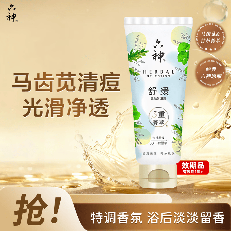 六神【明星推荐】菁萃舒缓香氛沐浴露70ml保湿舒缓积雪草艾叶男士女士