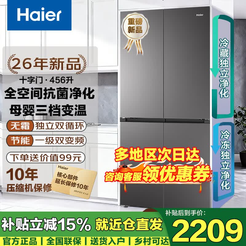 海尔（Haier）冰箱四开门 594mm超薄嵌入 全空间净化家用一级能效456升 变频无霜 大容量十字门家电换新补贴15% 26年超级新品+冷藏冷冻双净化系统-30℃深冷速冻