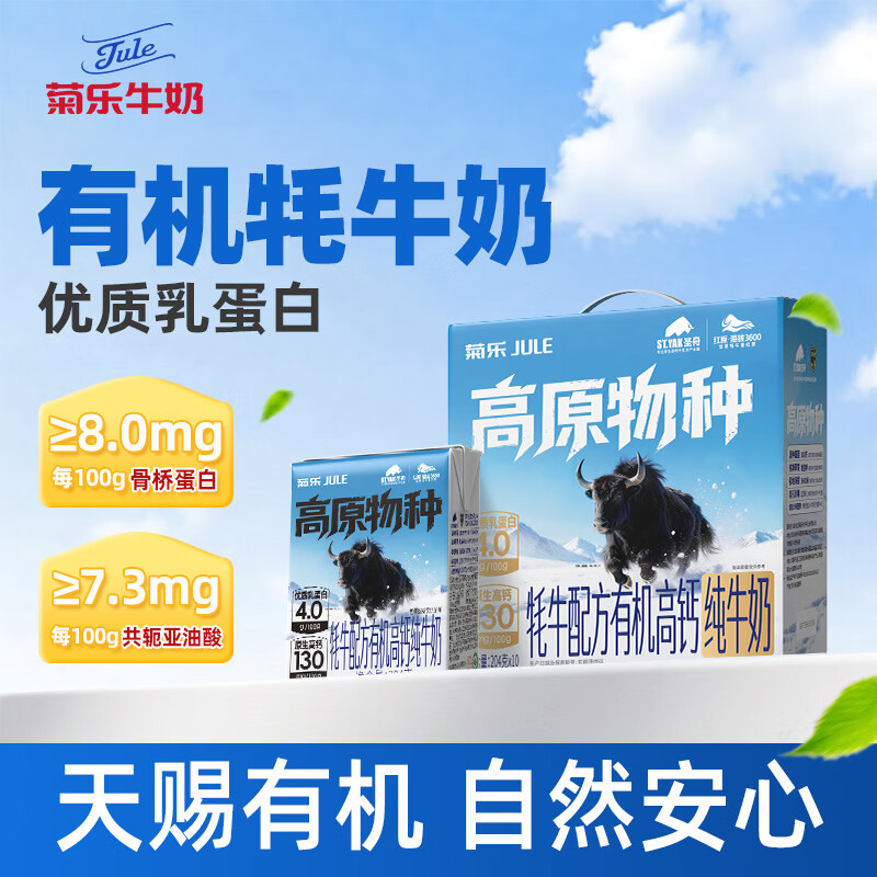 菊乐（JULE）菊乐有机牦牛奶4.0优质乳蛋白学生儿童早餐纯牛奶204g*10盒