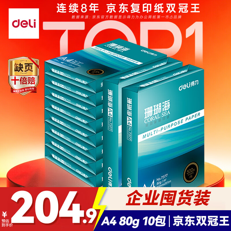 得力（deli）珊瑚海A4打印纸 80g500张*10包一箱 双面使用 加厚复印纸 整箱5000张7430【销冠系列】