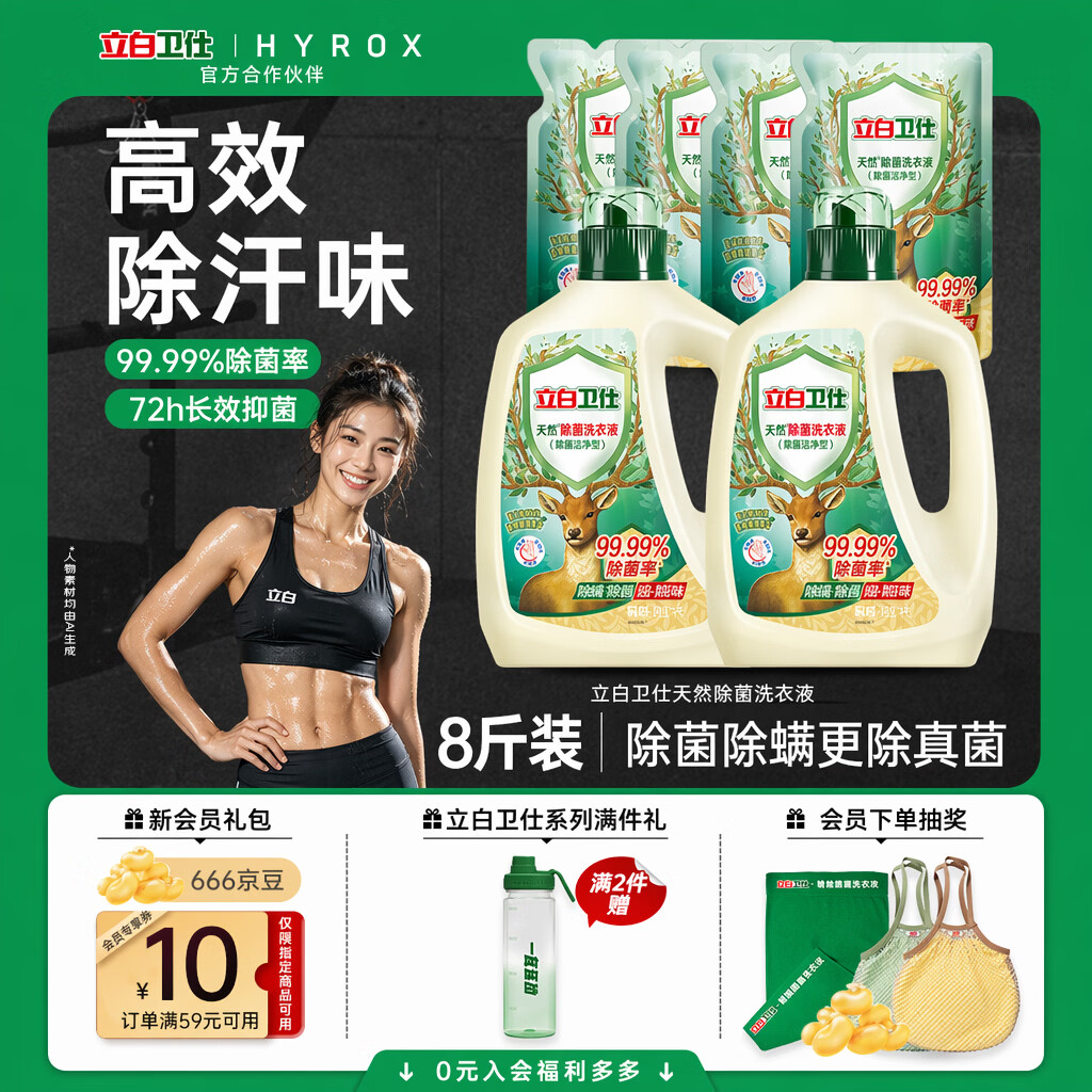 立白卫仕天然除菌洗衣液8斤装 去汗味 除菌率99.99% 72小时长效抑菌