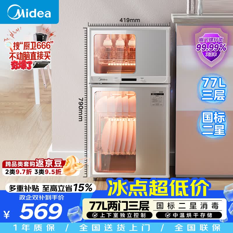 美的（Midea）消毒柜家用 餐具碗柜碗筷消烘一体机 小型立式 婴儿奶瓶 77L三层 高温二星级 80G05