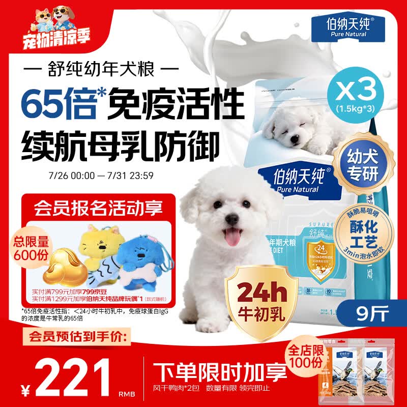 伯纳天纯舒纯冻干双拼系列全价幼年期犬粮鸭肉梨1.5kg*3包