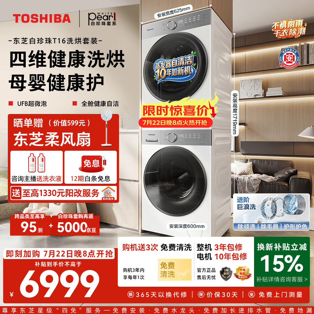 东芝（TOSHIBA）白珍珠T16 10KG洗烘套装 洗衣机全自动+热泵烘干机以旧换新DG-10T16BW+T16BW