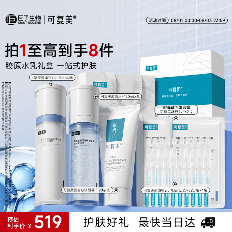 可复美胶原水乳套装 重组胶原蛋白护肤品修护舒缓保湿七夕情人节礼物