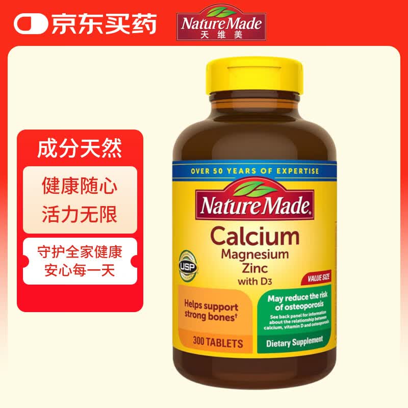 天维美（Nature Made）钙镁锌复合矿物质 成人钙锌镁片含维D3 300片 美国进口