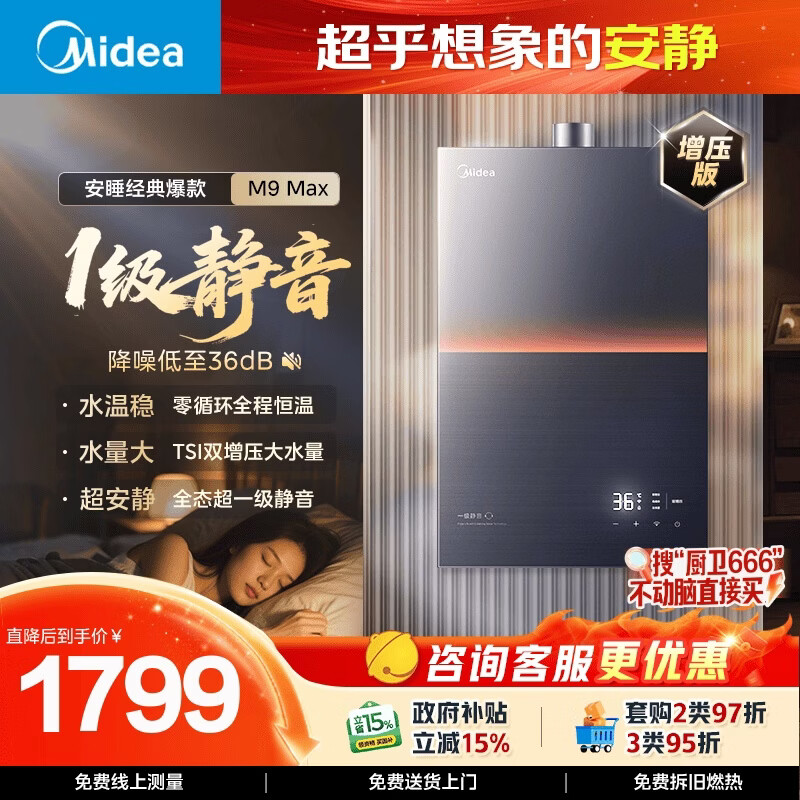美的【安睡M9 Max增压款】16升三大一级静音强增压 恒温大水量家用 燃气热水器 以旧换新上门安装 
