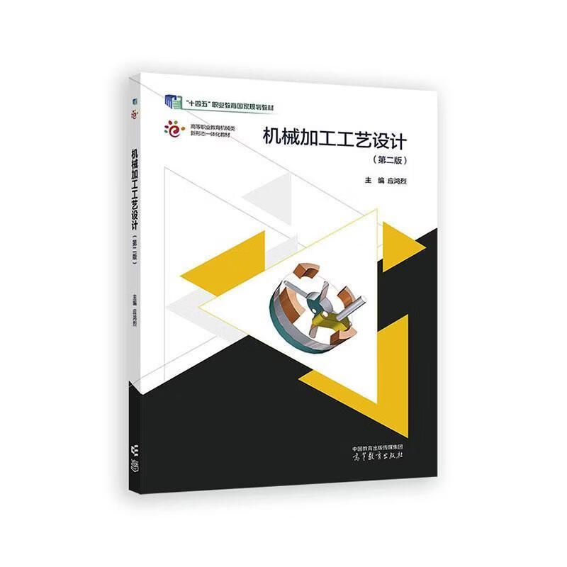 机械加工工艺设计应鸿烈高等教育出版社9787040658682 历史书籍