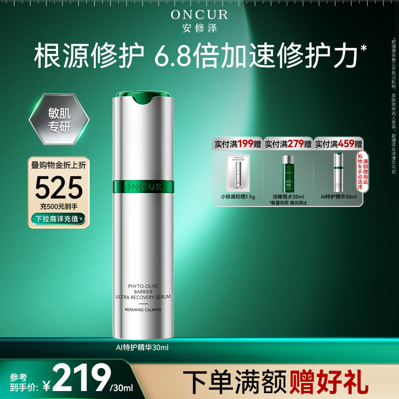 安修泽AI特护精华30ml深层修护舒缓维稳抗皱生日礼物