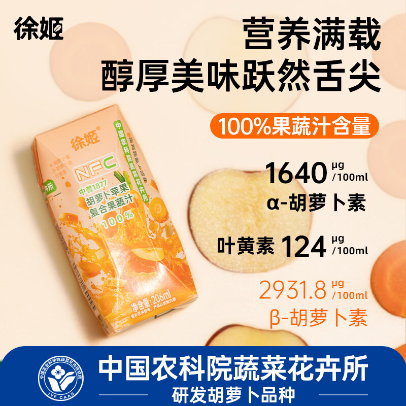 徐姬中国农科院NFC胡萝卜苹果汁100%果蔬汁清爽果汁饮料节日送礼整箱 100%纯胡萝卜苹果汁 206g*20盒