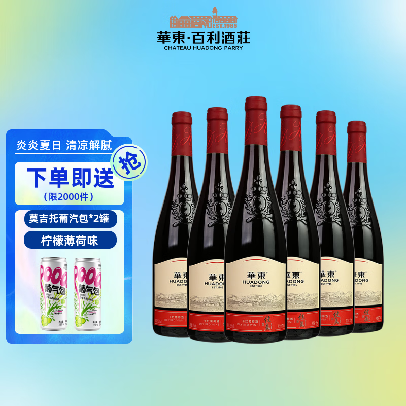 华东(HUADONG)精制 佳美干红葡萄酒 聚会宴请 微醺红酒 整箱装 750ml*6瓶 750ml*6瓶整箱