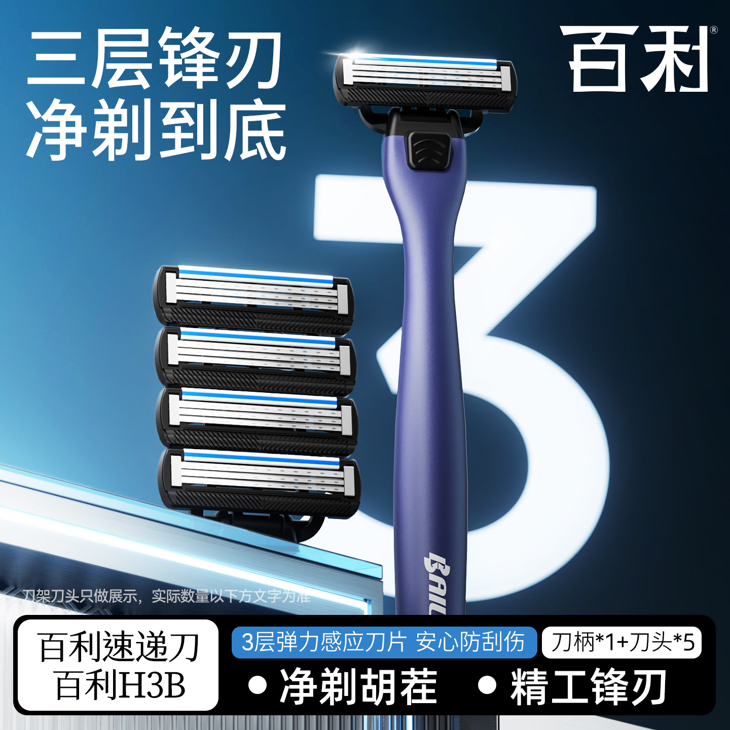 百利净锋手动刮胡刀男士剃须刀手动三层刀片刮胡刀剃须刀手动修面刮刀 1刀柄+5刀头【实惠装】