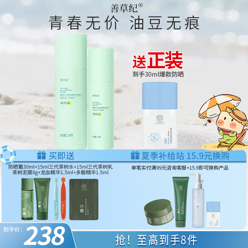 善草纪茶树三代青春版祛痘水乳套装控油补水舒缓修护 油痘肌洁面洗面奶 【大容量性价比】水248ml+乳100ml