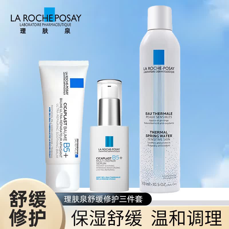 理肤泉舒缓修护3件套 B5霜+超级B5精华+舒缓喷雾补水保湿抗皱紧致护肤品