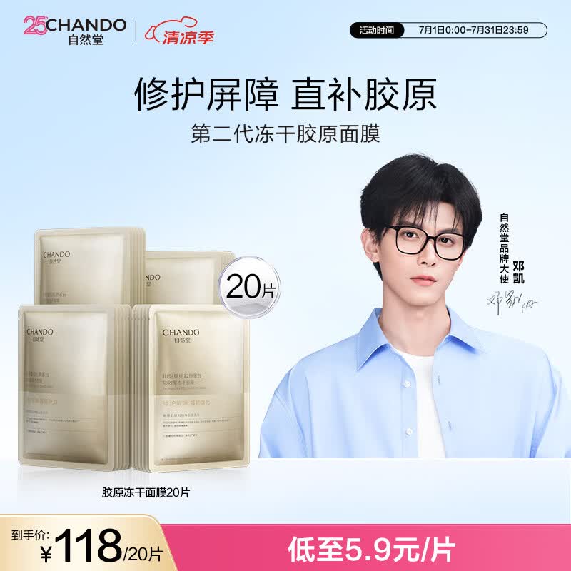 自然堂【邓凯同款】冻干胶原面膜20片修护紧致抗皱敏肌可用直补胶原