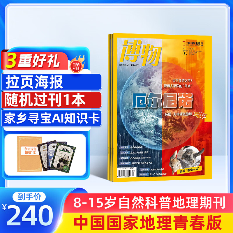 送好礼 博物杂志 青少年科普百科知识 儿童科普大百科期刊中小学生通识教育课外阅读中国国家地理青春版杂志铺单本/半年/全年订阅2026/2025年1月-6月/7月-12月任选非过刊 【12个月订阅】博物