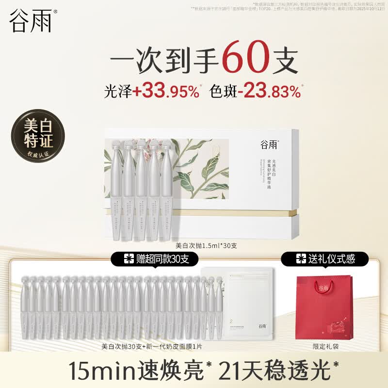谷雨美白次抛精华液淡斑提亮修护舒缓保湿改善暗沉护肤品生日礼物