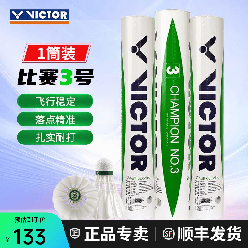威克多（VICTOR）胜利羽毛球鸭毛球比赛3号1号5号6号7号8号训练用球耐打防风12只装 77#比赛3号 1筒 【12只/桶】 12只装