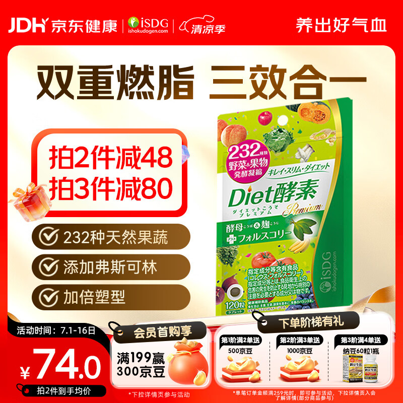ISDG果蔬植物diet酵素120粒日本进口 含左旋肉碱富马酸盐孝素