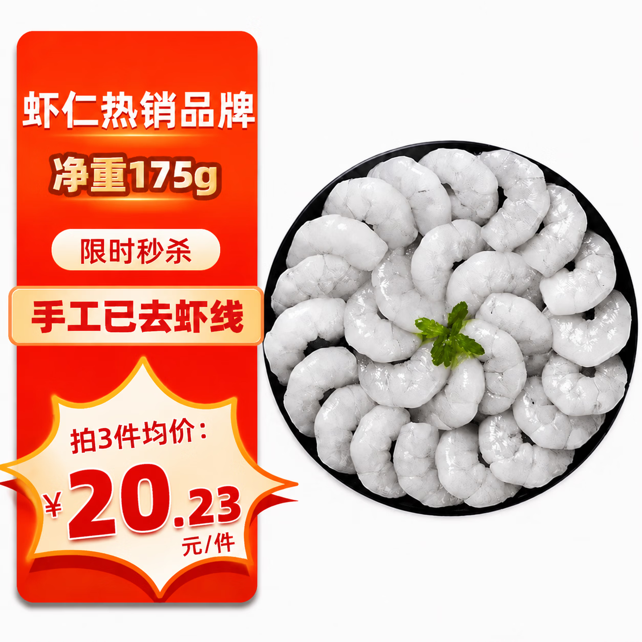鱻谣 国产青虾仁净重175g 23-28只 京东虾仁品质保障生鲜活剥去虾线