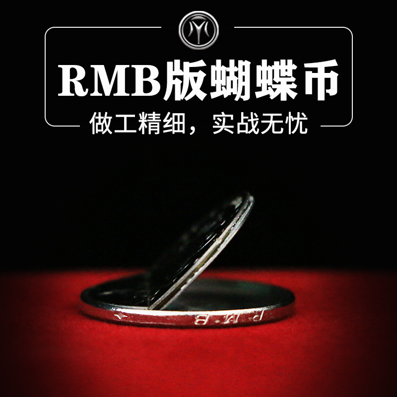 deception硬币穿衣服 蝴蝶币rmb版本实战魔术道具 单独rmb蝴蝶币一枚