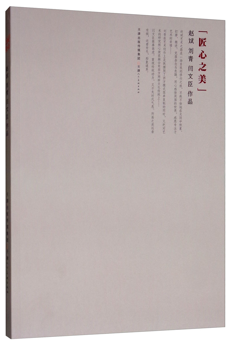 匠心之美：赵斌 刘青 闫文臣作品