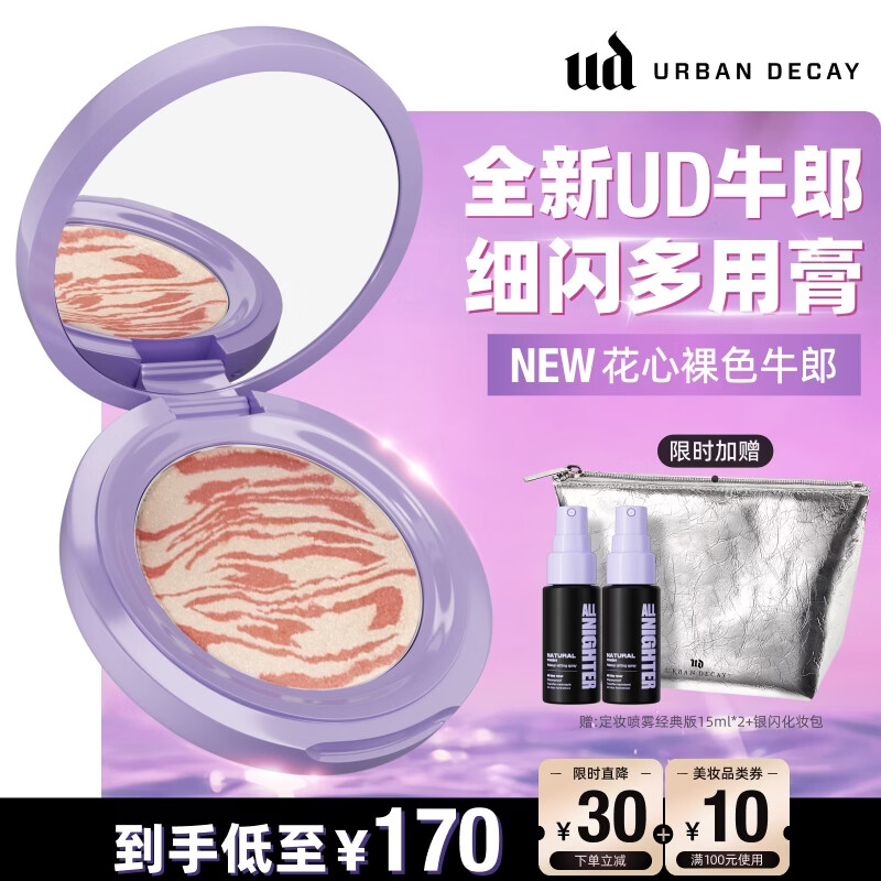 Urban DecayUD牛郎细闪多用膏花心裸牛郎4g爆闪修容腮红五花肉高光七夕礼物