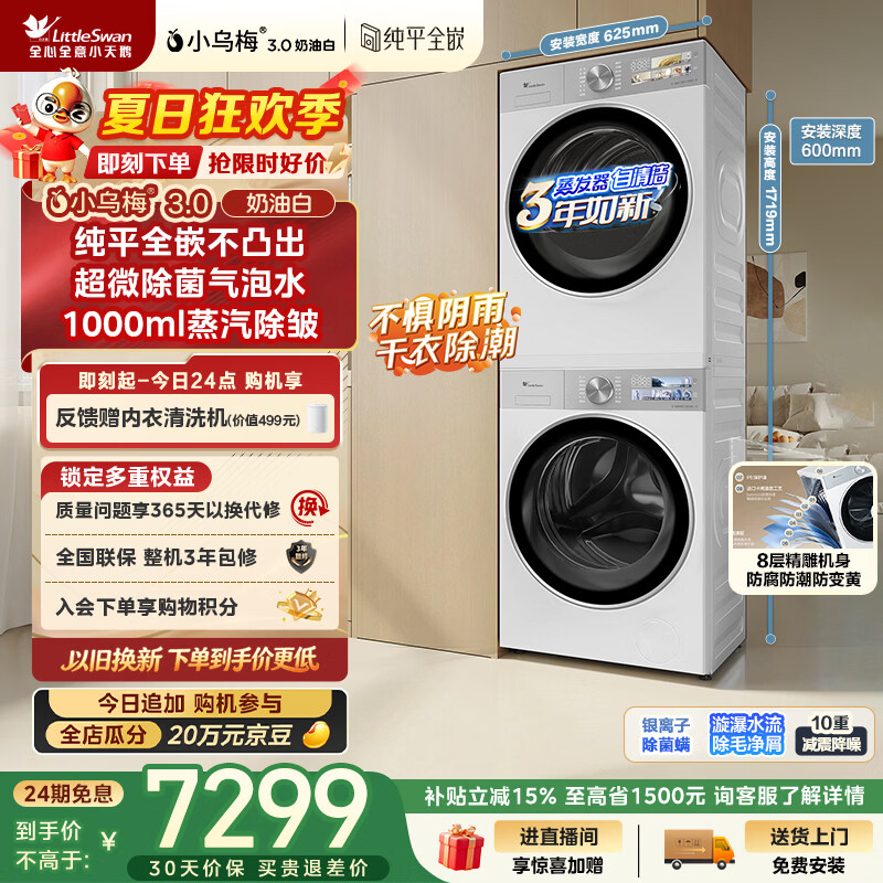 小天鹅（LittleSwan）小乌梅3.0奶油白 洗烘套装 10KG滚筒洗衣机全自动+变频热泵式烘干机家用 TG10VE40W+E40W 京东自营