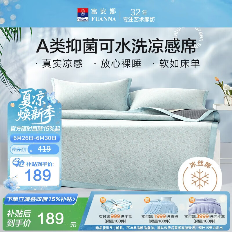 富安娜A类抗菌凉席可机洗冰丝席夏季凉感席子可折叠软席三件套1.8米x2米