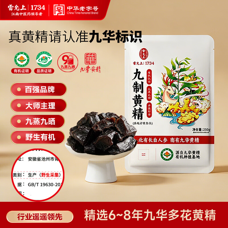 雷允上九蒸九晒九制有机黄精250g九华多花即食泡茶滋补养生熬夜肾送爸爸