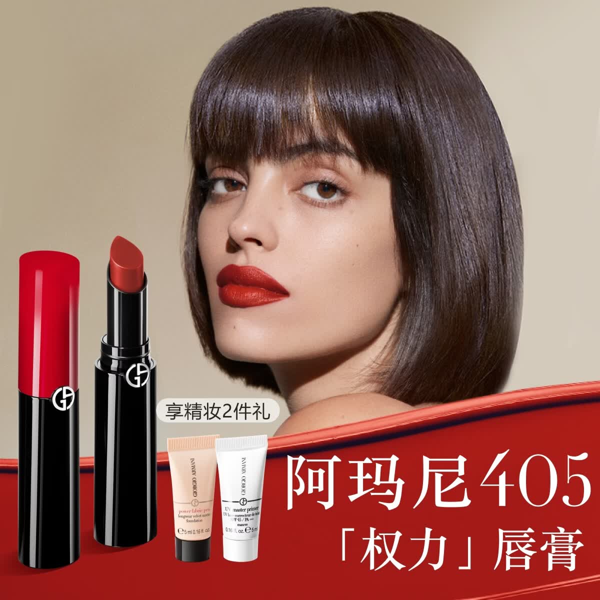 阿玛尼口红权力唇膏#405番茄红润唇膏口红不沾杯送女友礼盒毕业生日礼物