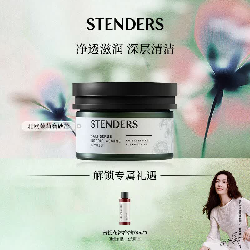 施丹兰（STENDERS）北欧茉莉日本柚磨砂盐330g 身体磨砂膏白皙磨砂浴盐 男女友生日礼物