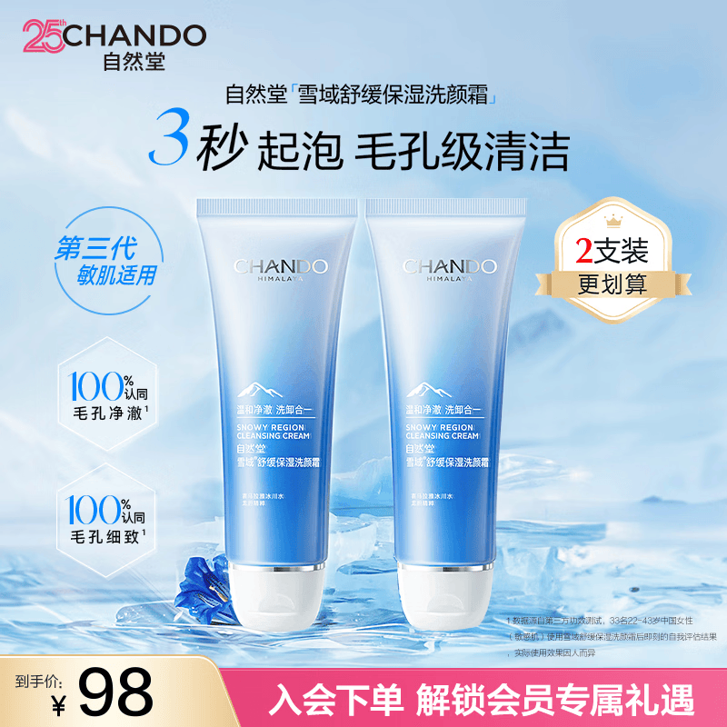 自然堂（CHANDO）雪域水乳护肤品套装 第三代敏肌适用修护补水保湿生日礼物送女友 洁面2支