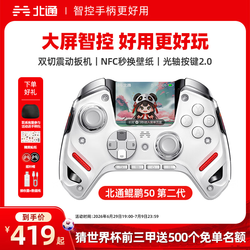 北通鲲鹏50第二代游戏手柄AI智控无线蓝牙手柄xbox电脑PC手机steam电视NSswitch2震动体感FIFA实况足球