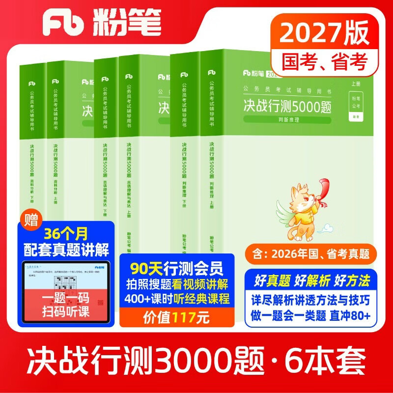 粉笔公考2027行测5000题国省考公务员考试用书言语理解判断推理资料分析6本套题库公务员考试教材2027