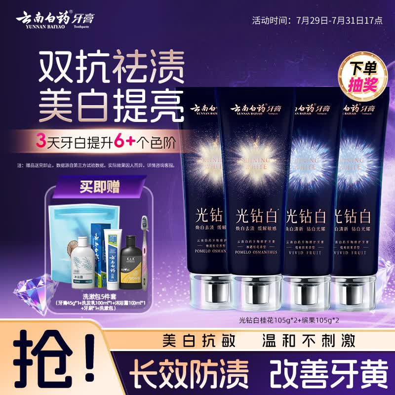 云南白药牙膏光钻礼盒去黄去渍美白抗敏抗龋桂花105g*2+缤果105g*2